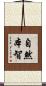 自然本智 Scroll