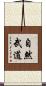 The Nature of Martial Arts Scroll