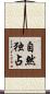自然独占 Scroll