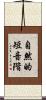 自然的短音階 Scroll