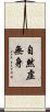 自然虛無身 Scroll