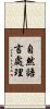 自然語言處理 Scroll