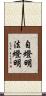 自燈明法燈明 Scroll