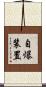 自爆装置 Scroll