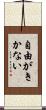 自由がきかない Scroll