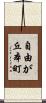 自由が丘本町 Scroll