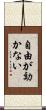 自由が効かない Scroll