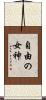 自由の女神 Scroll
