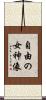 自由の女神像 Scroll