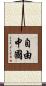 自由中國 Scroll