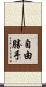 自由勝手 Scroll