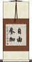自由参加 Scroll