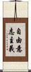 自由意志主義 Scroll