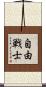 自由戦士 Scroll