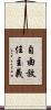 自由放任主義 Scroll