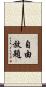 自由放題 Scroll