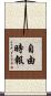 自由時報 Scroll
