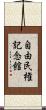自由民権記念館 Scroll