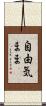 自由気まま Scroll