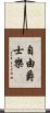 自由爵士樂 Scroll