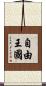自由王國 Scroll