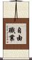 自由職業 Scroll