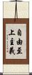 自由至上主義 Scroll