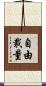 自由裁量 Scroll
