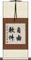 自由軟件 Scroll