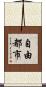 自由都市 Scroll