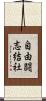 自由闘志結社 Scroll