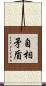 自相矛盾 Scroll