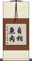 自相魚肉 Scroll