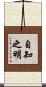 自知之明 Scroll