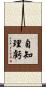 自知理虧 Scroll