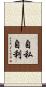 自私自利 Scroll