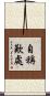 自稱歎處 Scroll