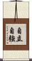 自立自強 Scroll