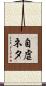 自虐ネタ Scroll