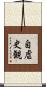 自虐史観 Scroll