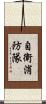 自衛消防隊 Scroll