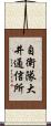 自衛隊大井通信所 Scroll
