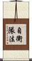自衛隊法 Scroll