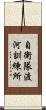 自衛隊渡河訓練所 Scroll