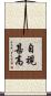 自視甚高 Scroll