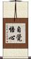 自覺悟心 Scroll