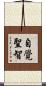 自覺聖智 Scroll