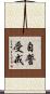 自誓受戒 Scroll