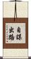 自謀出路 Scroll