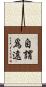 自謂爲遠 Scroll